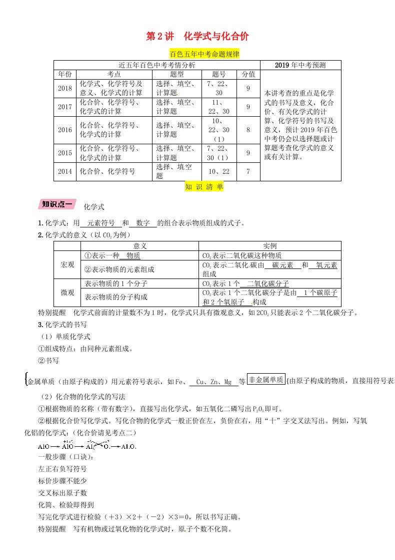 百色专版2019届中考化学复习第1编教材知识梳理篇第4单元自然界的水第2讲化学式和化合价精讲练习