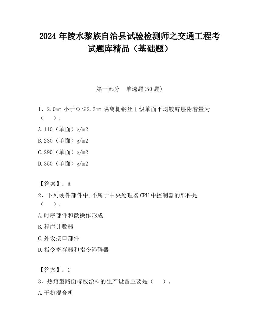 2024年陵水黎族自治县试验检测师之交通工程考试题库精品（基础题）