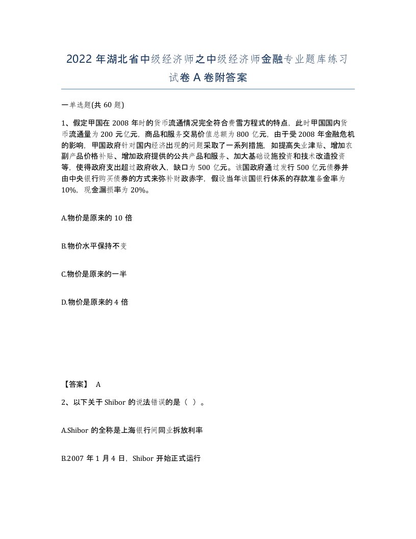 2022年湖北省中级经济师之中级经济师金融专业题库练习试卷A卷附答案