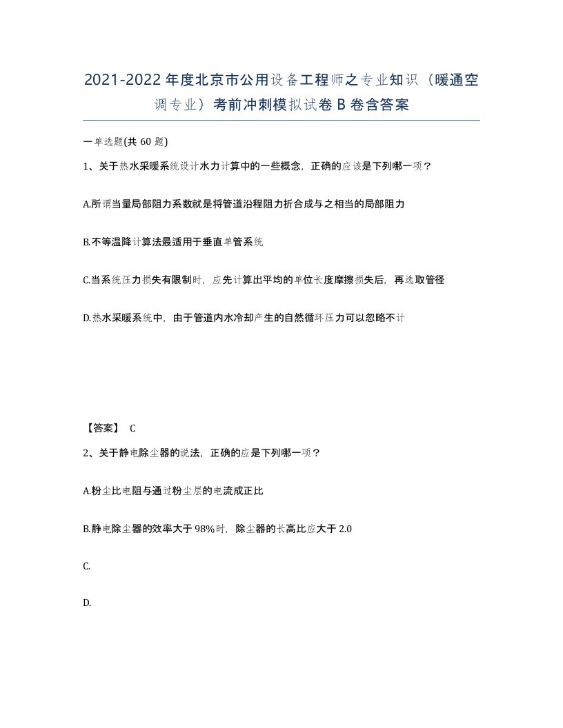 2021-2022年度北京市公用设备工程师之专业知识暖通空调专业考前冲刺模拟试卷B卷含答案