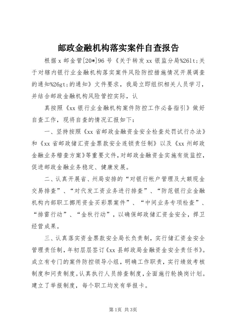 7邮政金融机构落实案件自查报告