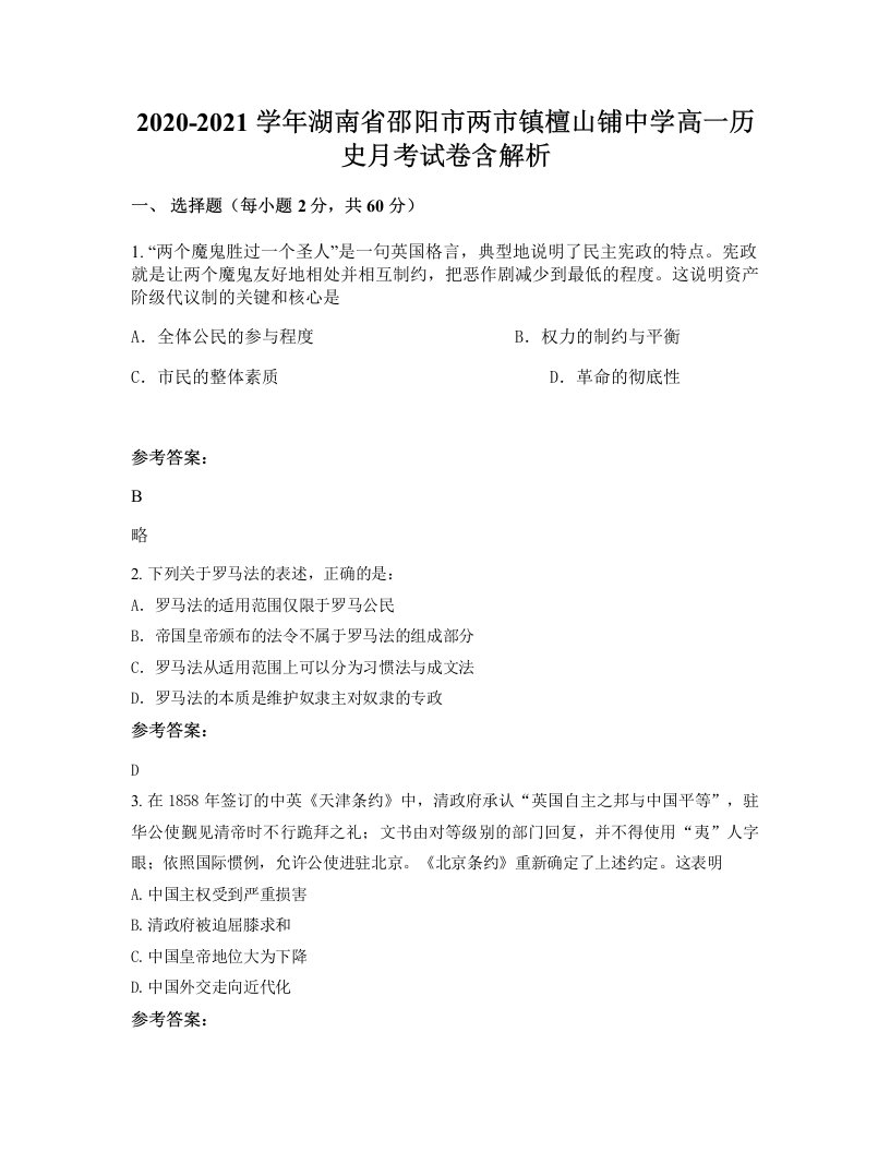 2020-2021学年湖南省邵阳市两市镇檀山铺中学高一历史月考试卷含解析