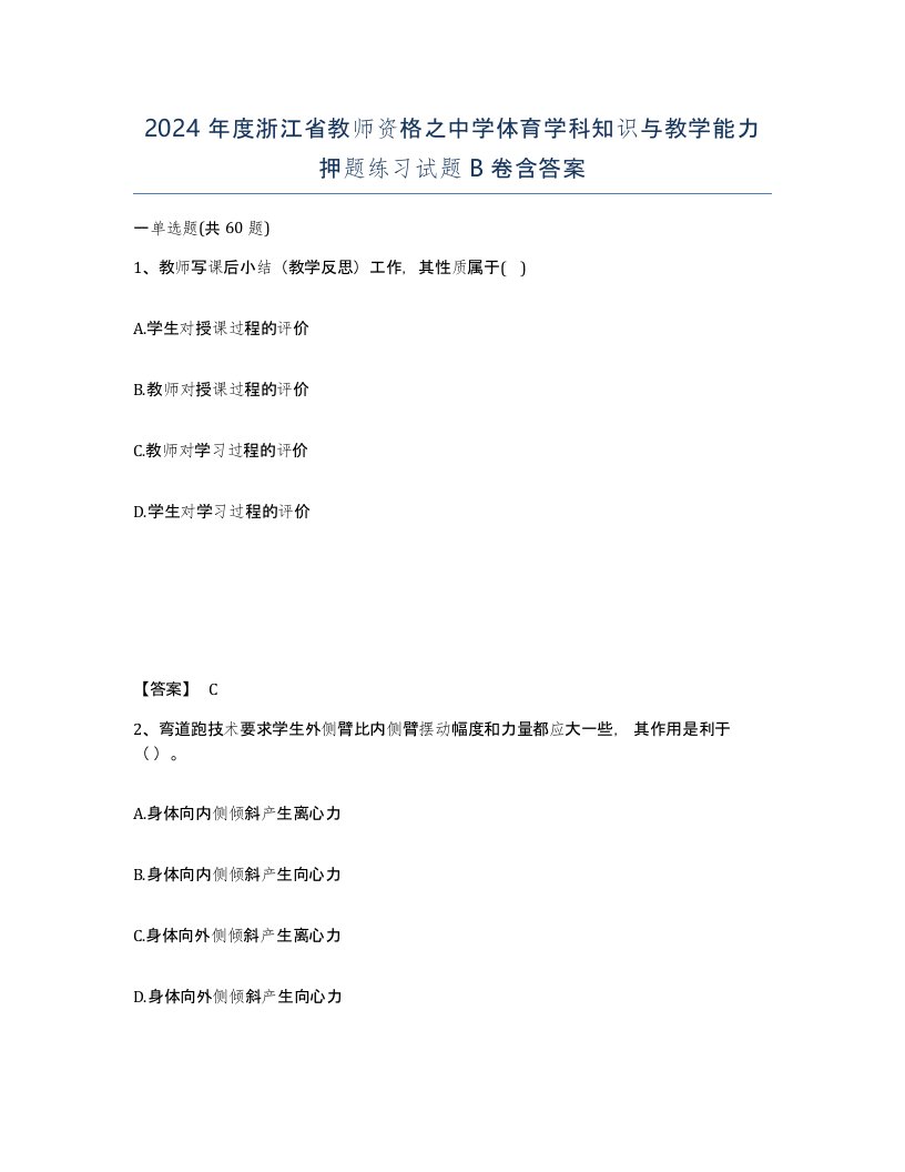 2024年度浙江省教师资格之中学体育学科知识与教学能力押题练习试题B卷含答案