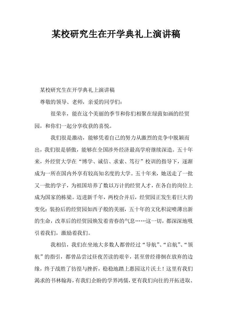 某校研究生在开学典礼上演讲稿