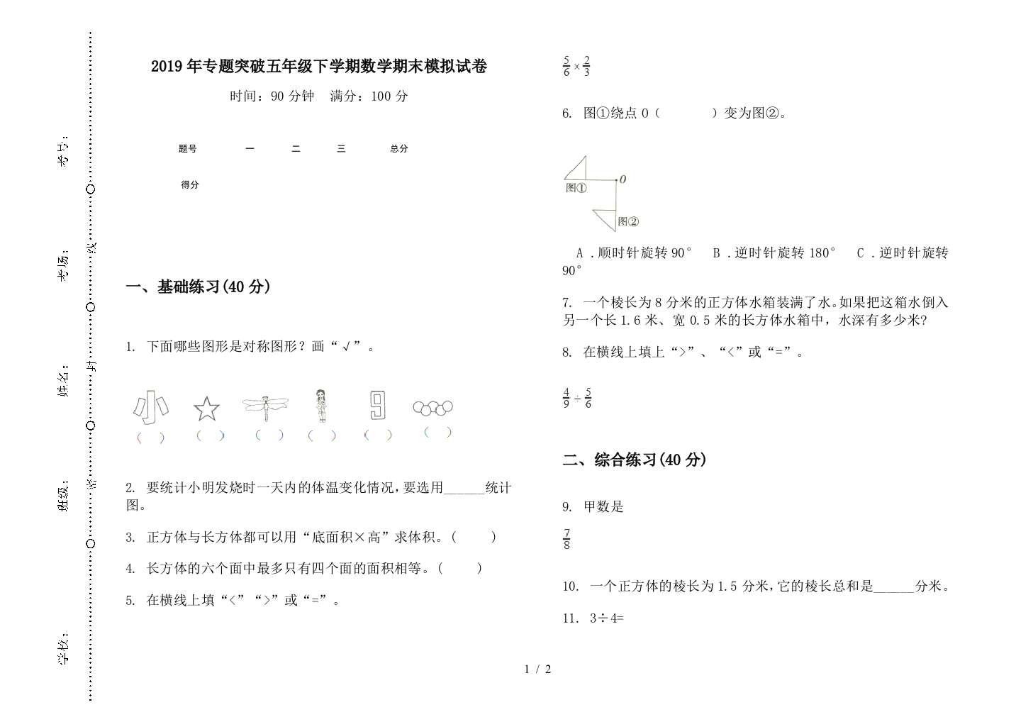 2019年专题突破五年级下学期数学期末模拟试卷