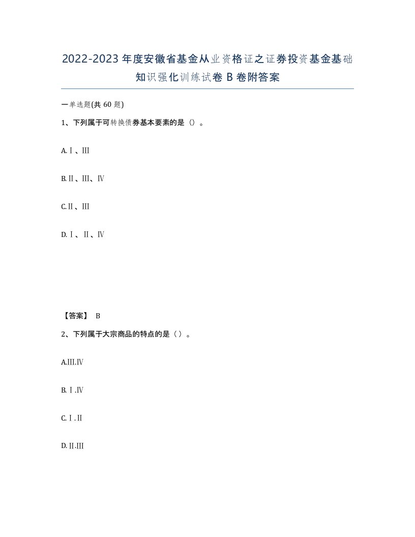 2022-2023年度安徽省基金从业资格证之证券投资基金基础知识强化训练试卷B卷附答案