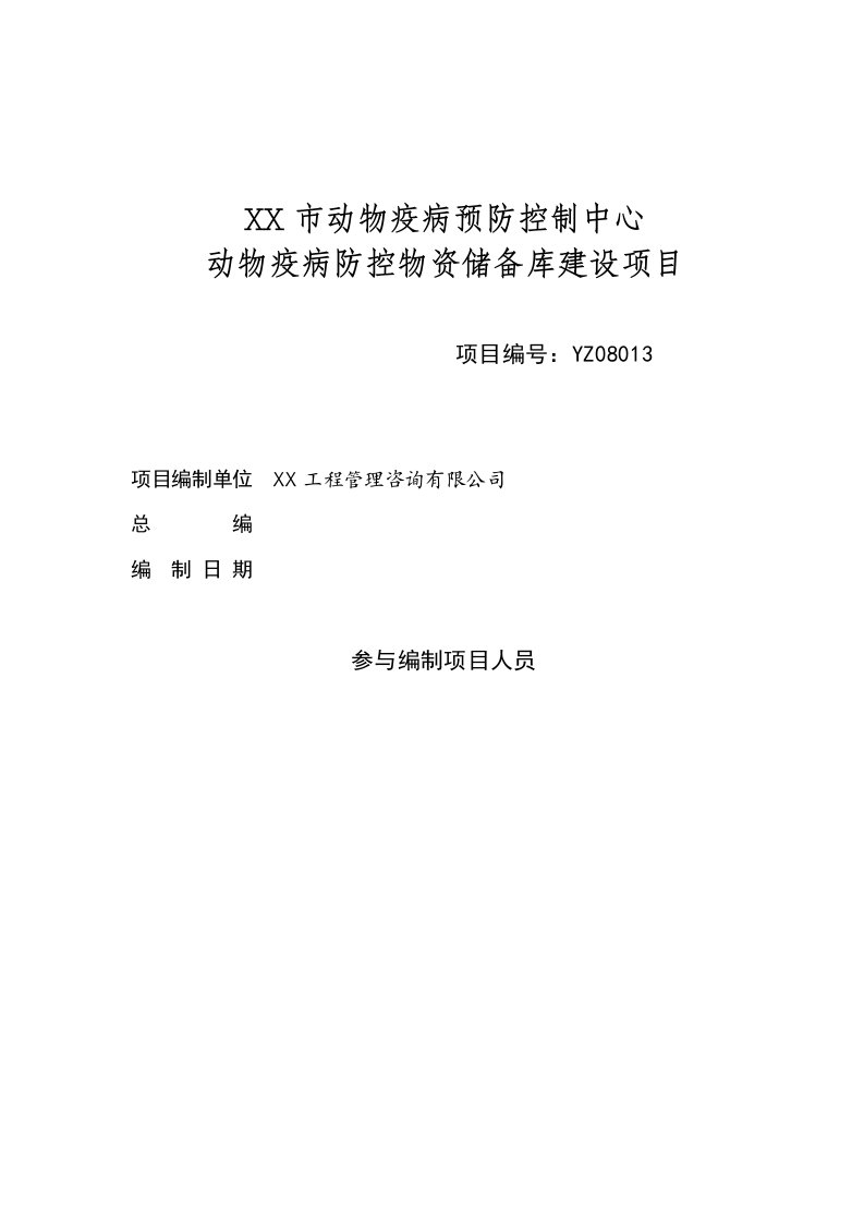 动物疫病预防控制中心动物疫病防控物资储备库建设项目可行性研究报告