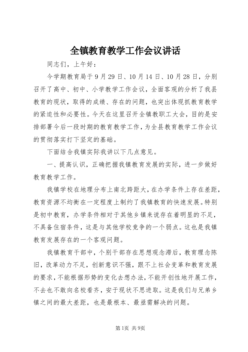 全镇教育教学工作会议讲话