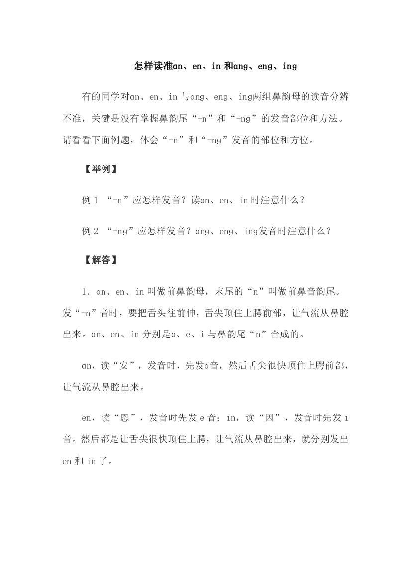 部编版小学一年级语文13.ang--eng--ing--ong--发音方法