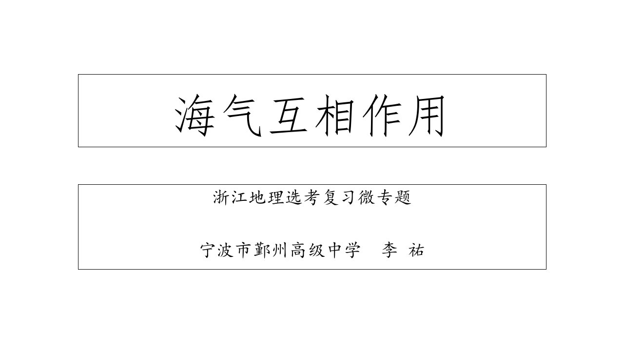 浙江地理选考微专题海气相互作用市公开课一等奖市赛课获奖课件