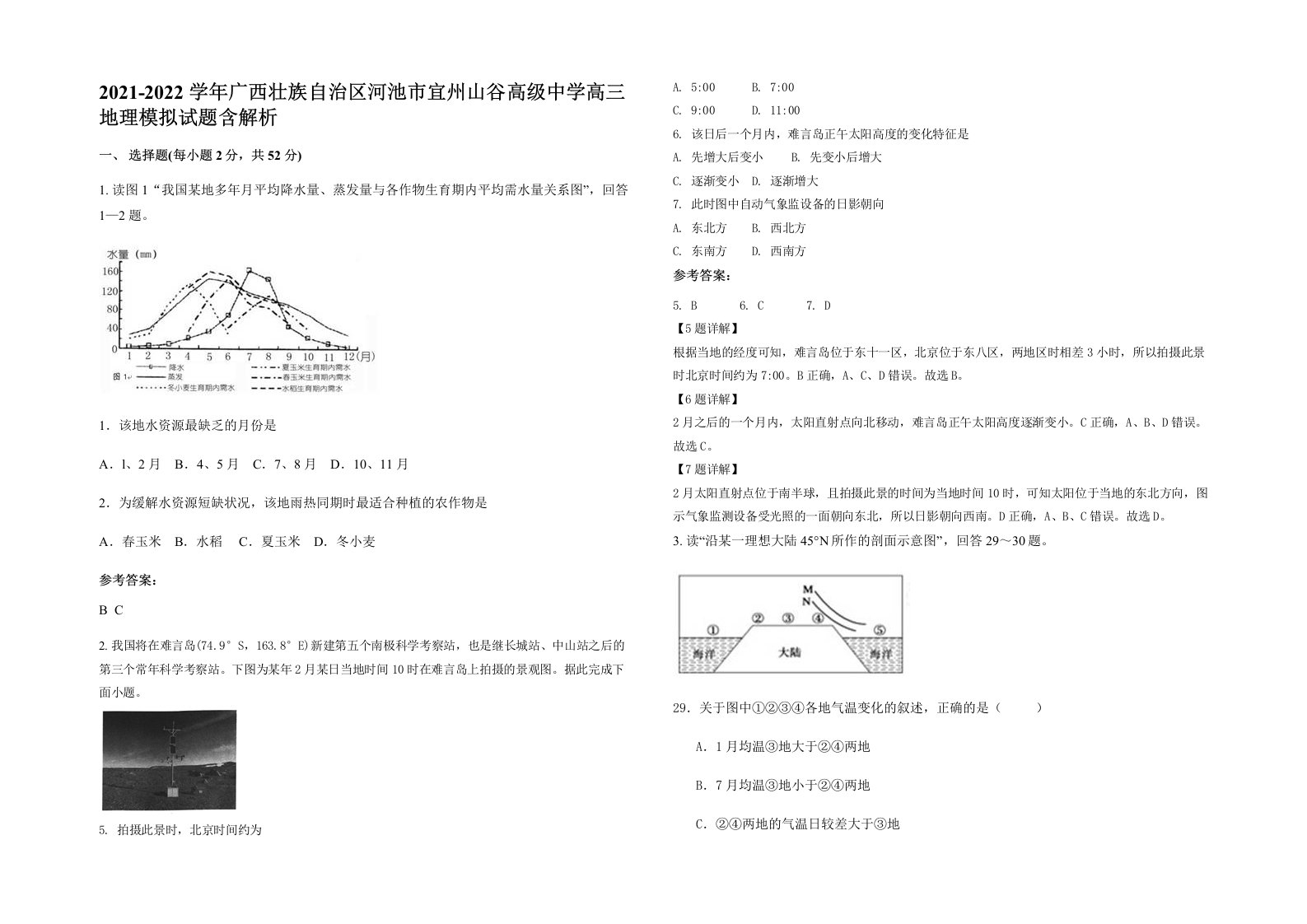 2021-2022学年广西壮族自治区河池市宜州山谷高级中学高三地理模拟试题含解析