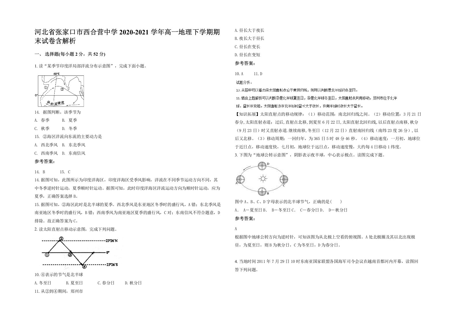 河北省张家口市西合营中学2020-2021学年高一地理下学期期末试卷含解析