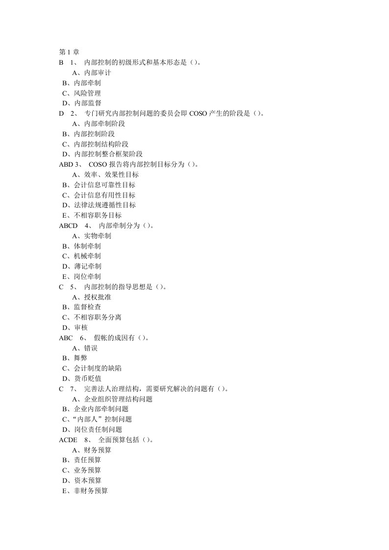 东财11-内部控制与风险管理在线作业及答案