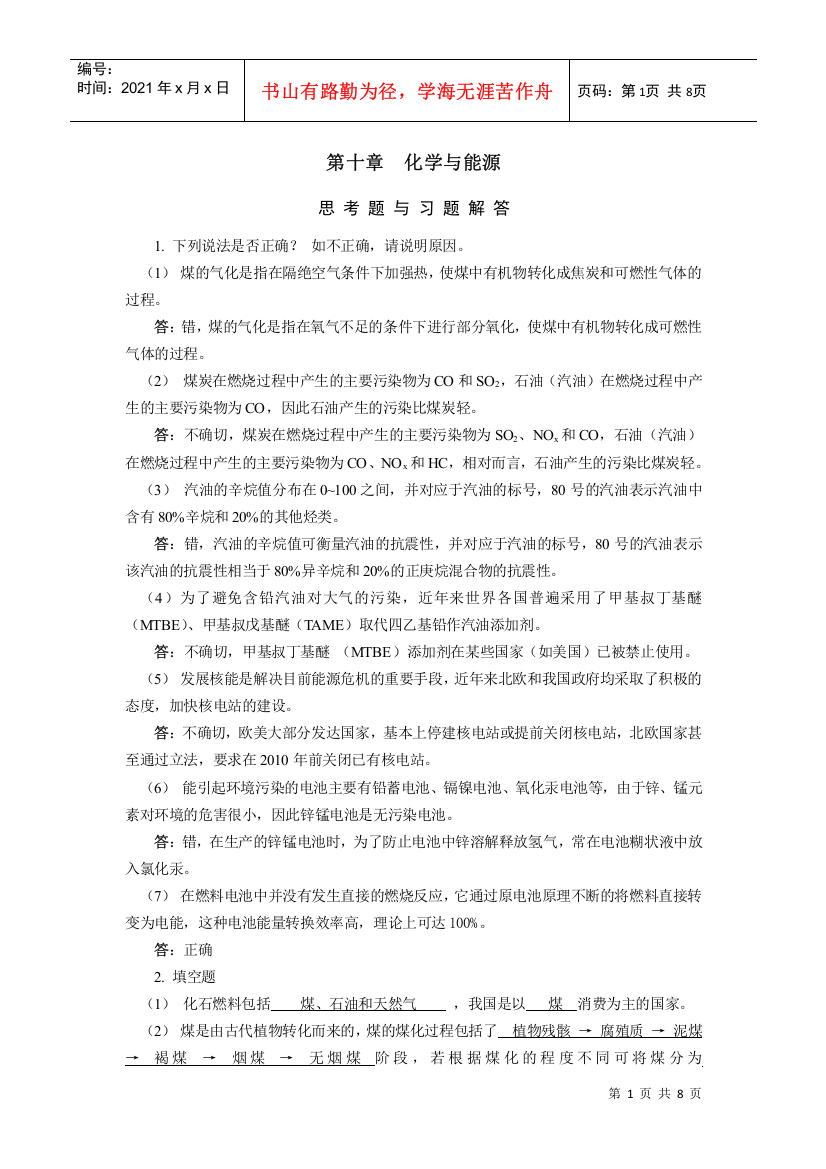 工科化学答案第十章化学与能源