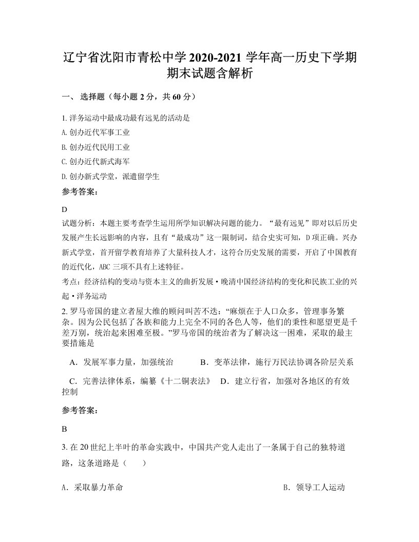 辽宁省沈阳市青松中学2020-2021学年高一历史下学期期末试题含解析