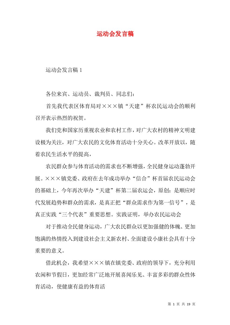 运动会发言稿