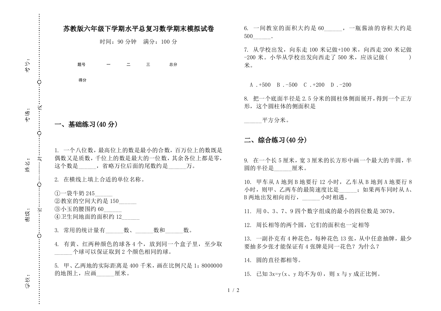 苏教版六年级下学期水平总复习数学期末模拟试卷