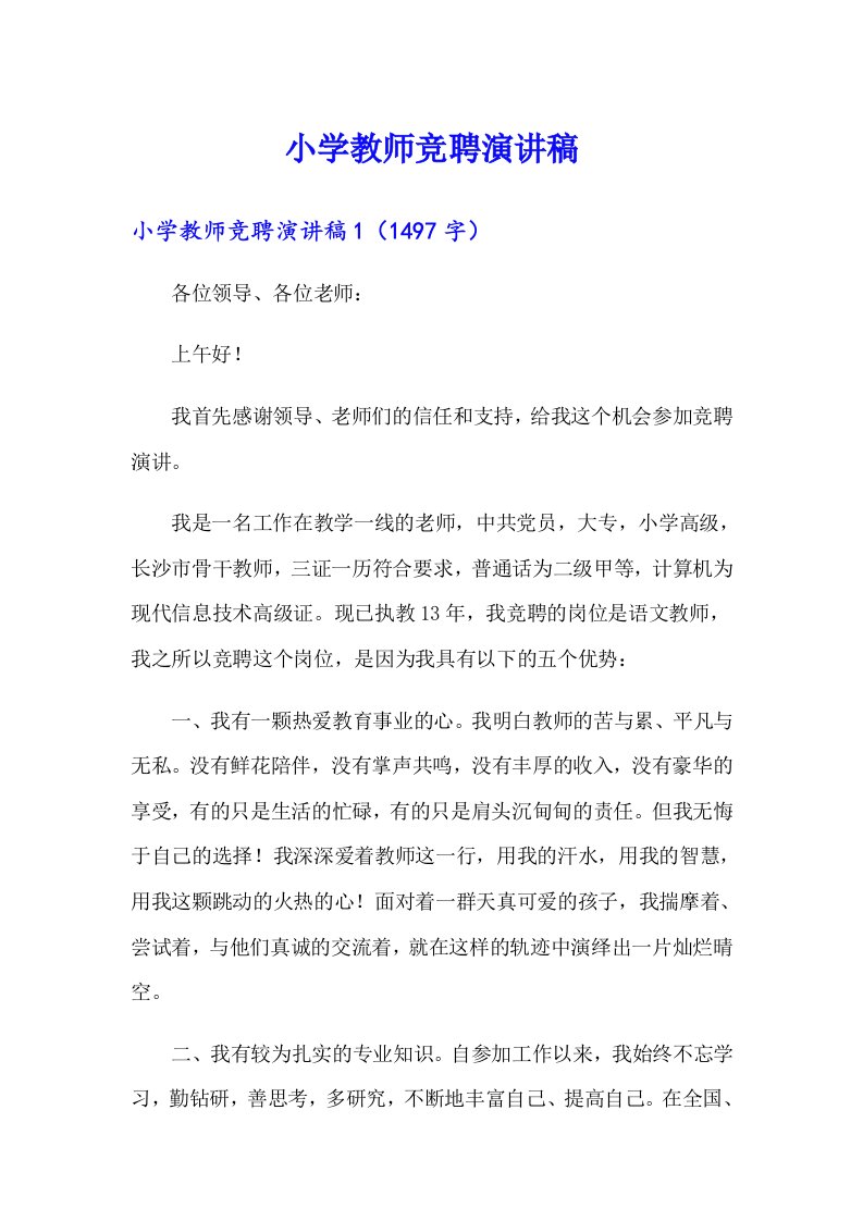 小学教师竞聘演讲稿