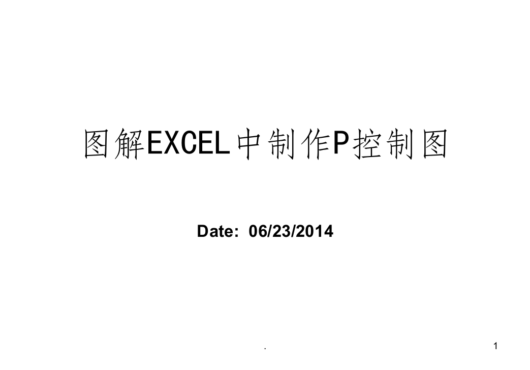 图解如何在EXCEL中制作P-ChartPPT课件