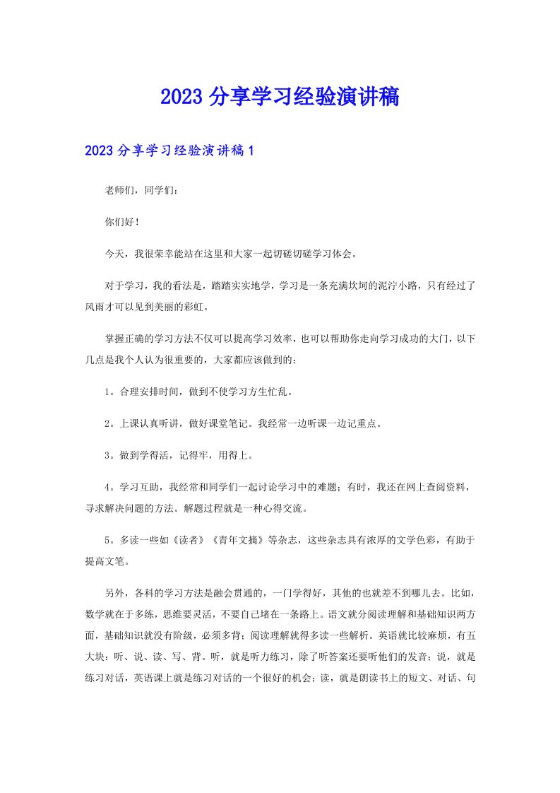 2023分享学习经验演讲稿