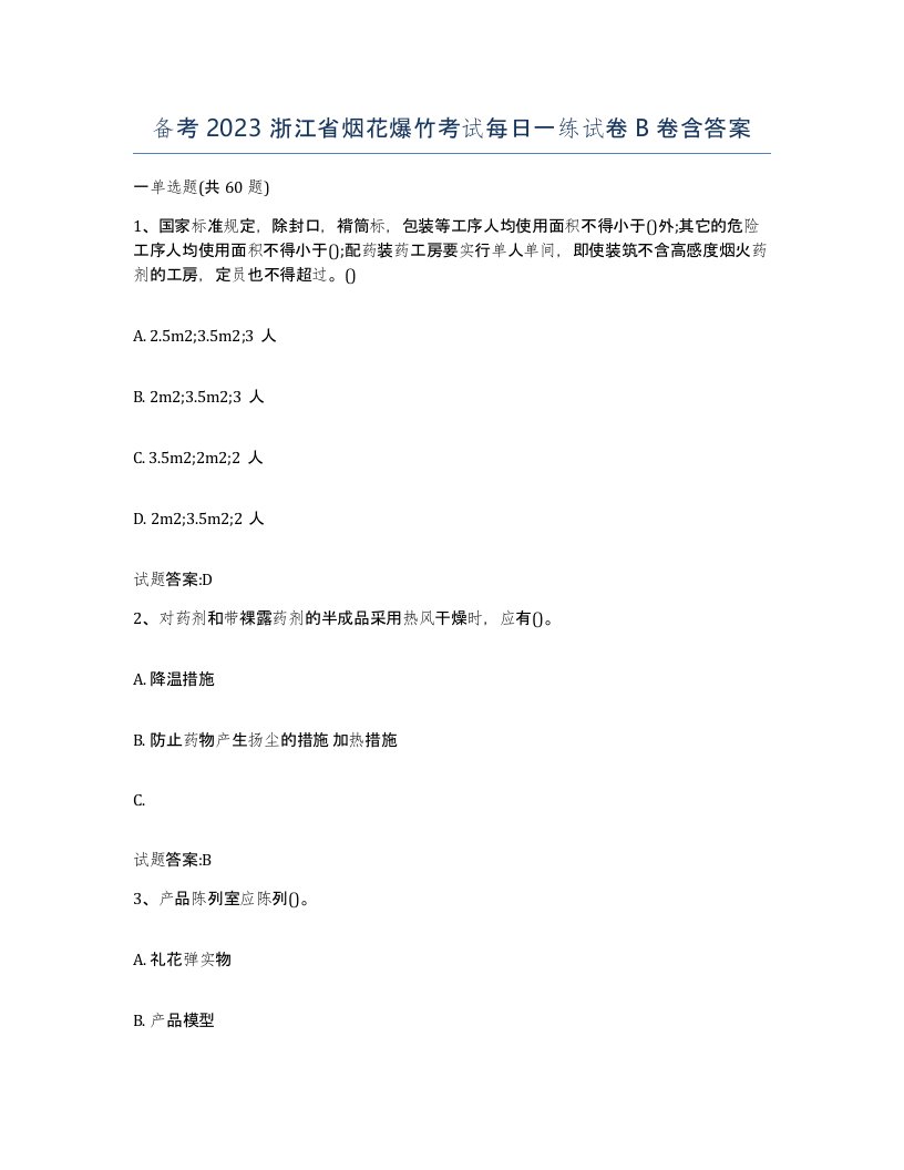 备考2023浙江省烟花爆竹考试每日一练试卷B卷含答案