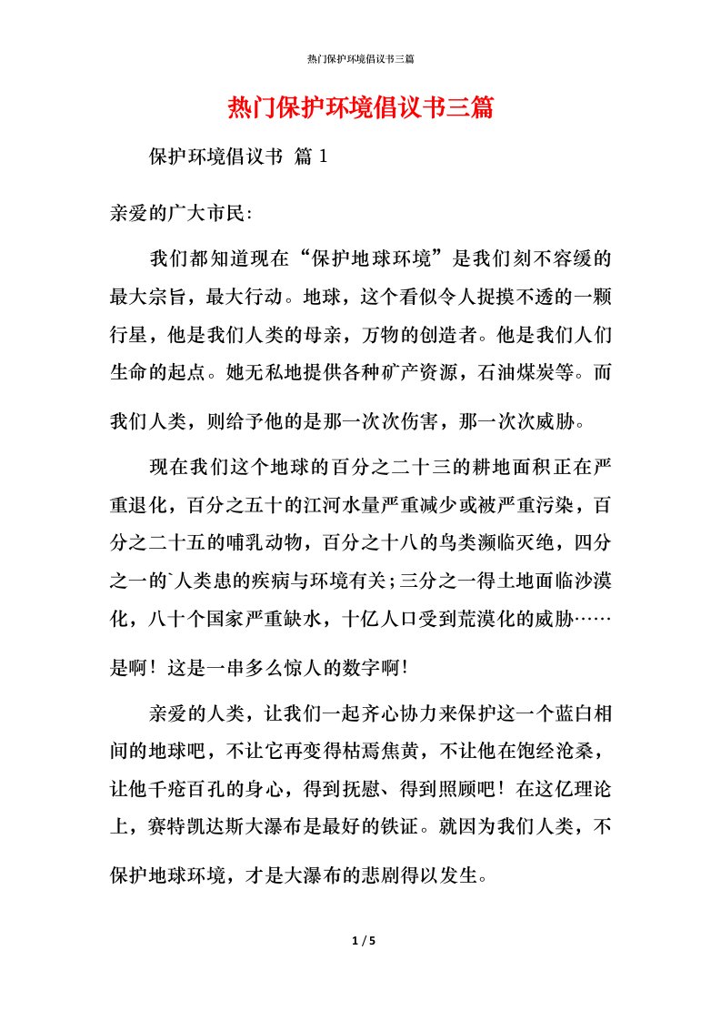 热门保护环境倡议书三篇