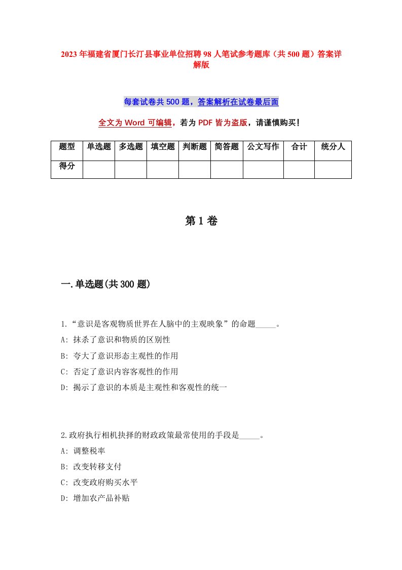 2023年福建省厦门长汀县事业单位招聘98人笔试参考题库共500题答案详解版