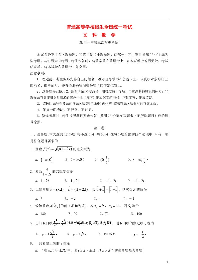 宁夏银川一中高三数学第三次模拟考试试题