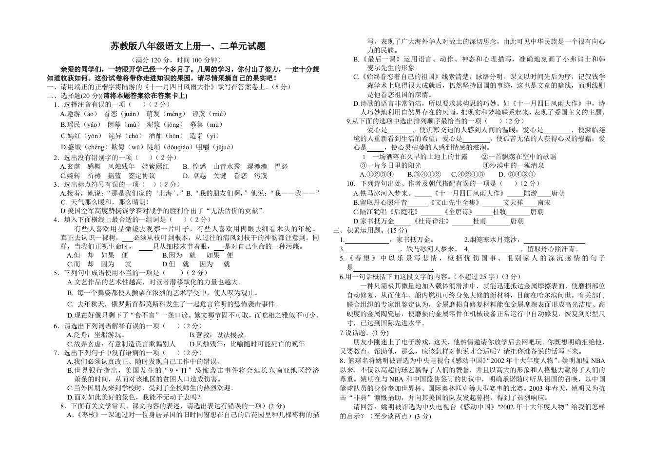 苏教版八年级语文上册一、二单元试题