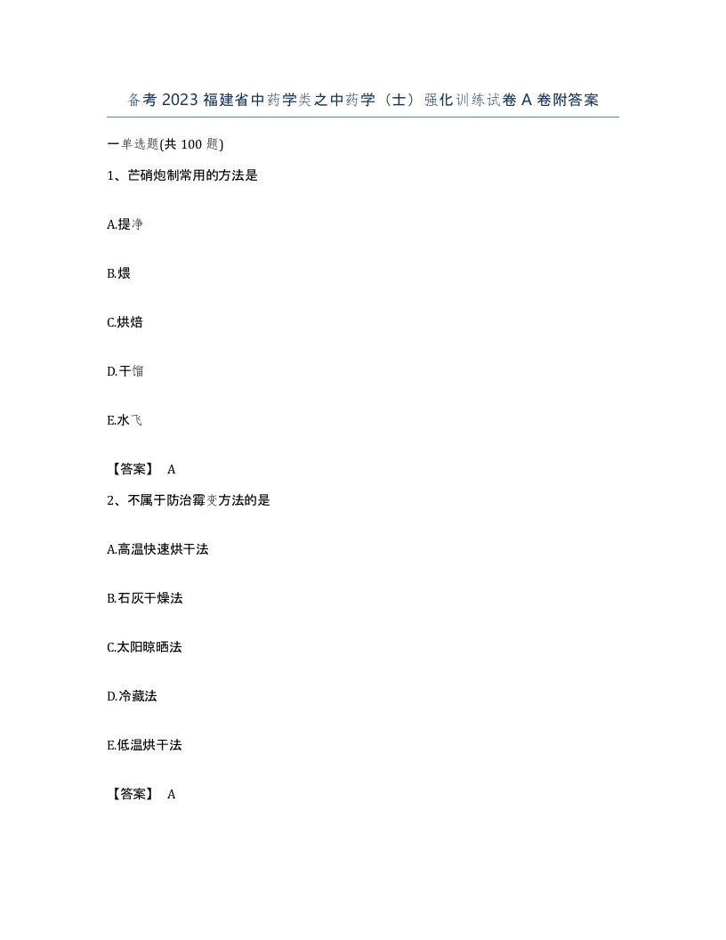 备考2023福建省中药学类之中药学士强化训练试卷A卷附答案