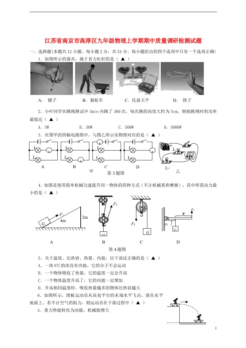 江苏省南京市高淳区九级物理上学期期中质量调研检测试题