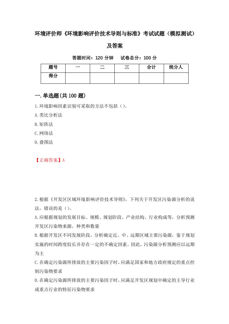 环境评价师环境影响评价技术导则与标准考试试题模拟测试及答案32