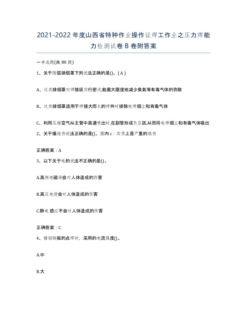 20212022年度山西省特种作业操作证焊工作业之压力焊能力检测试卷B卷附答案