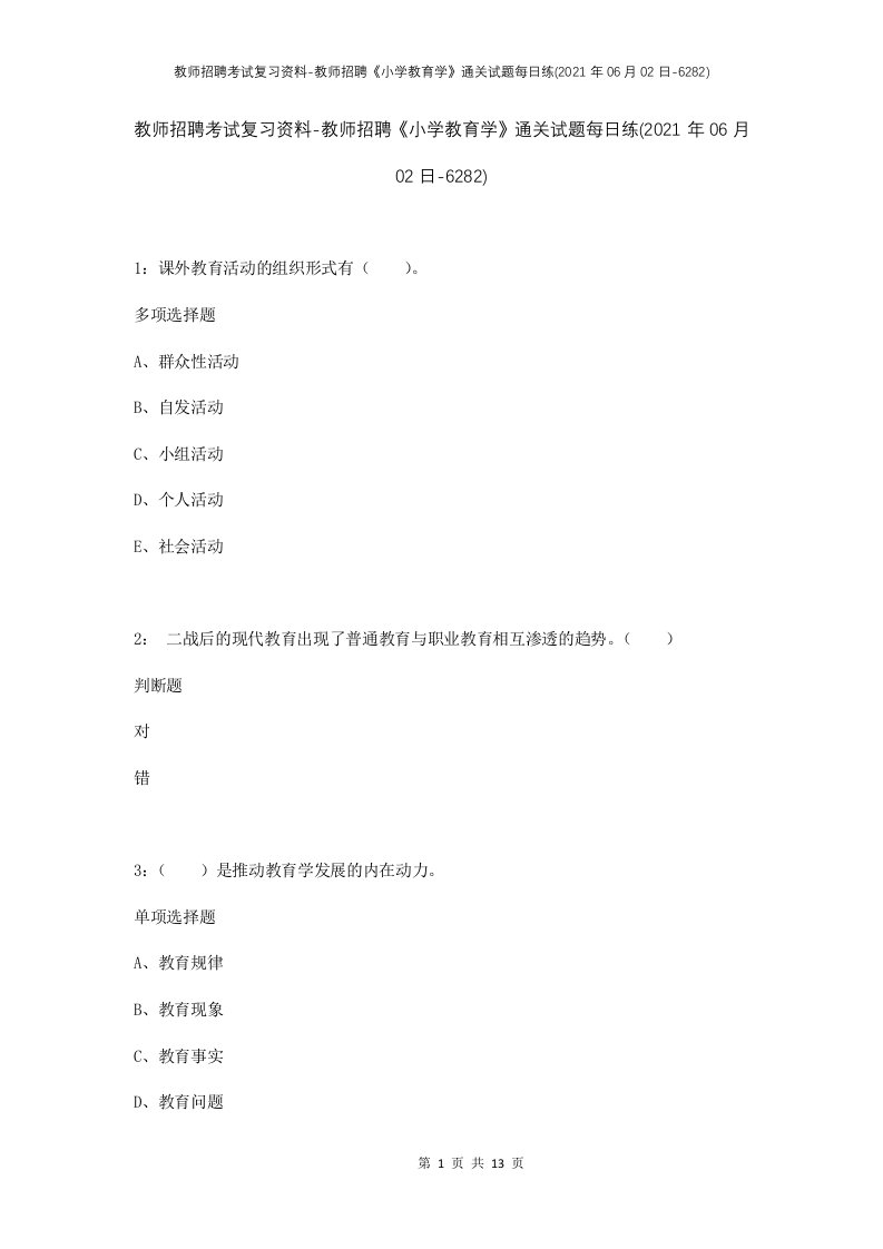 教师招聘考试复习资料-教师招聘小学教育学通关试题每日练2021年06月02日-6282