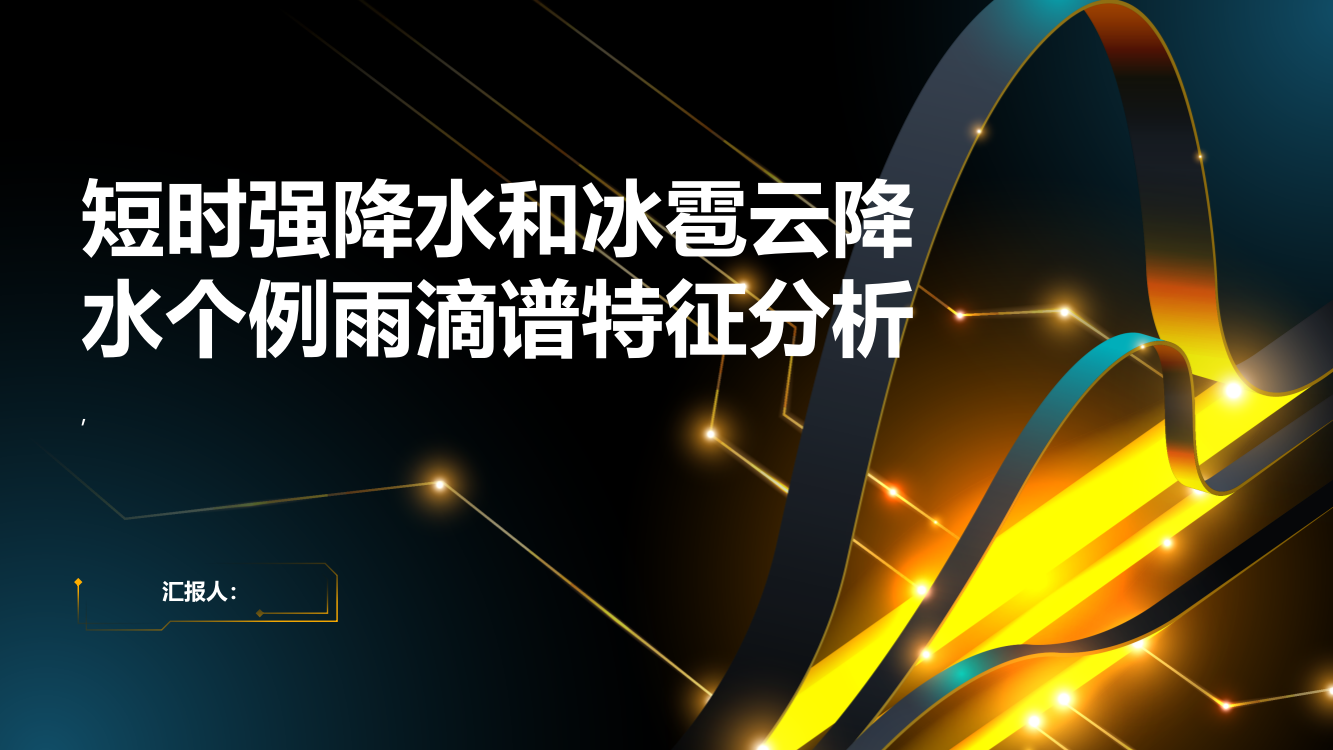 短时强降水和冰雹云降水个例雨滴谱特征分析