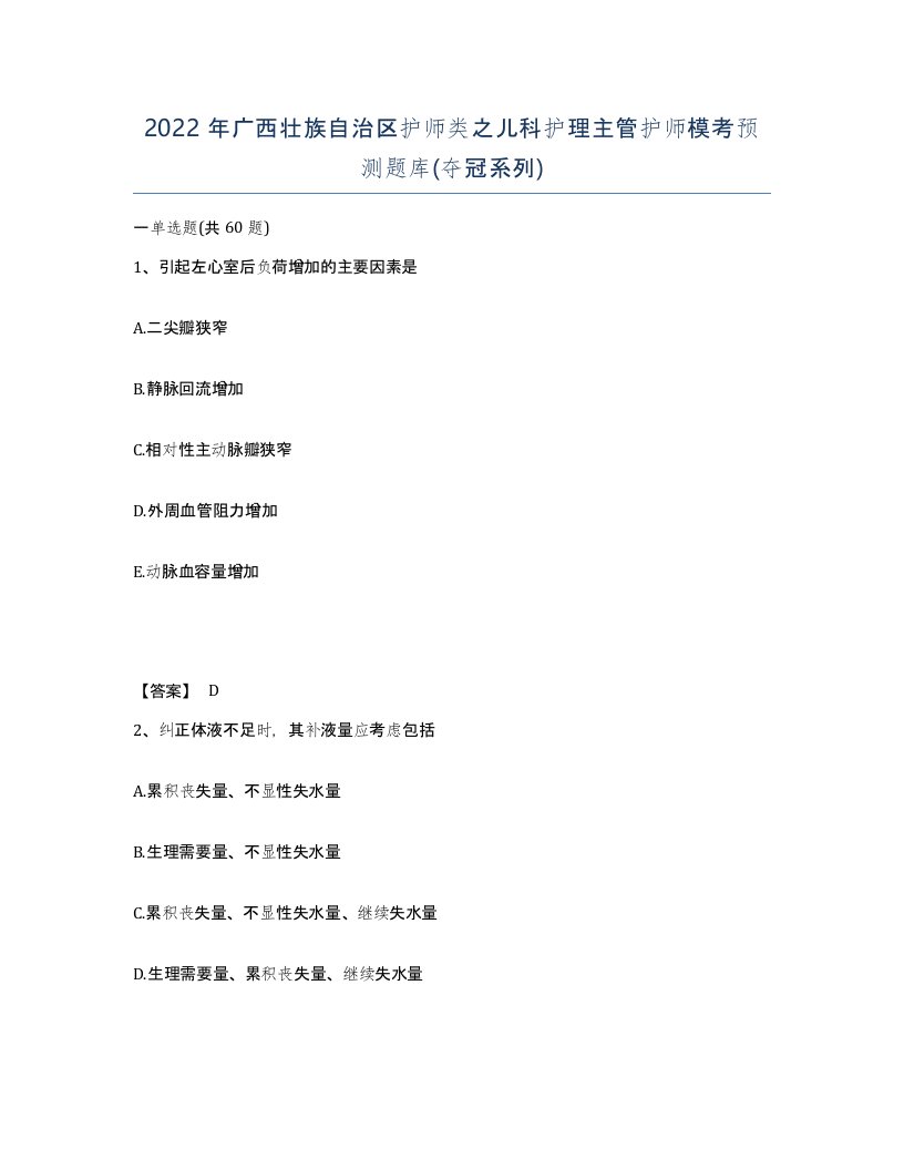 2022年广西壮族自治区护师类之儿科护理主管护师模考预测题库夺冠系列