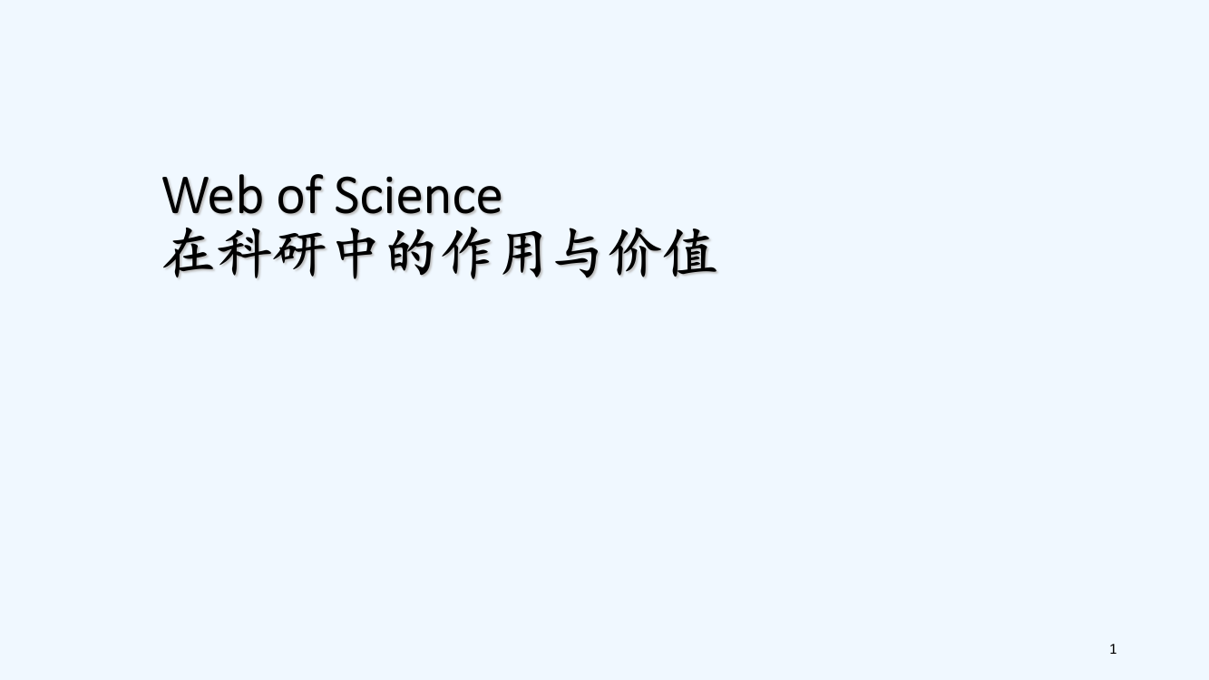 Web-of-Science在科研中的作用与价值-PPT