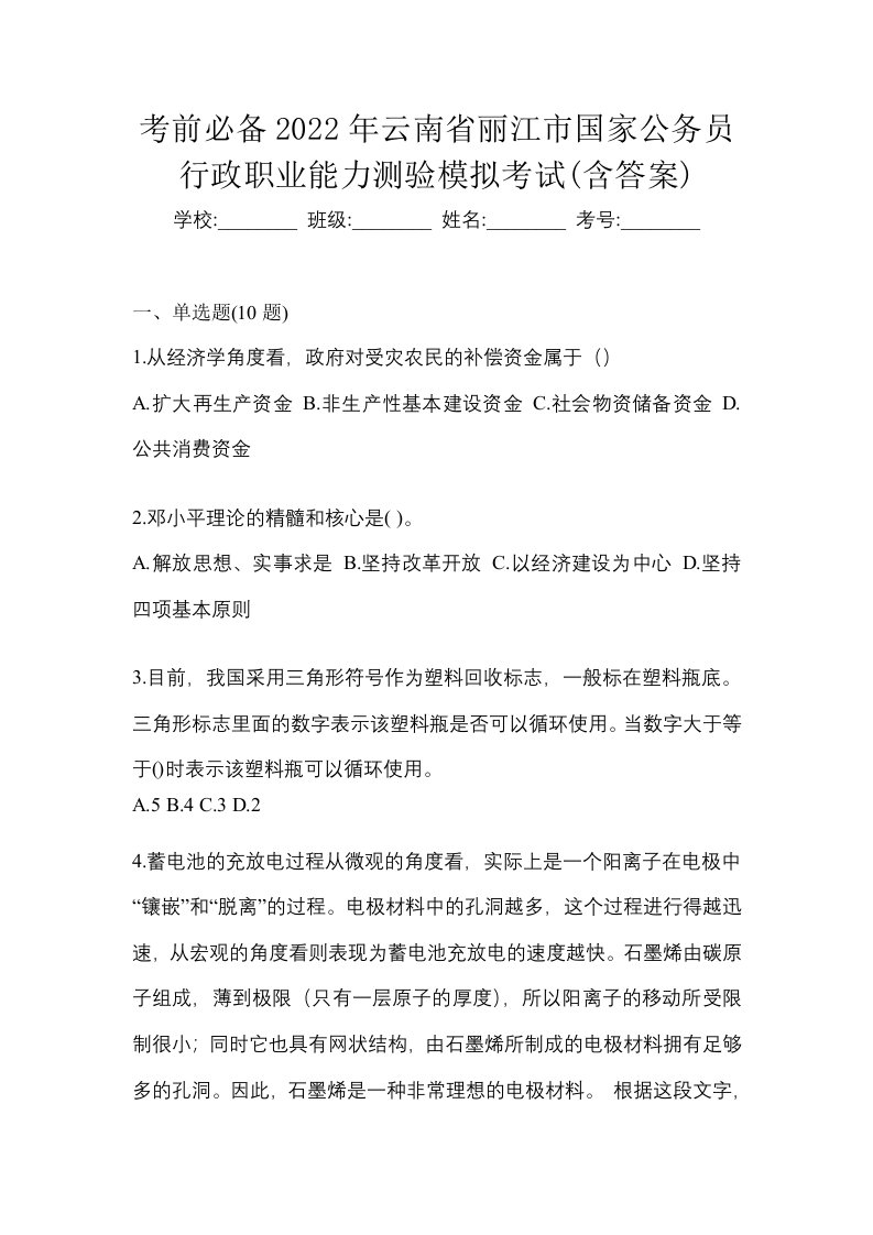 考前必备2022年云南省丽江市国家公务员行政职业能力测验模拟考试含答案