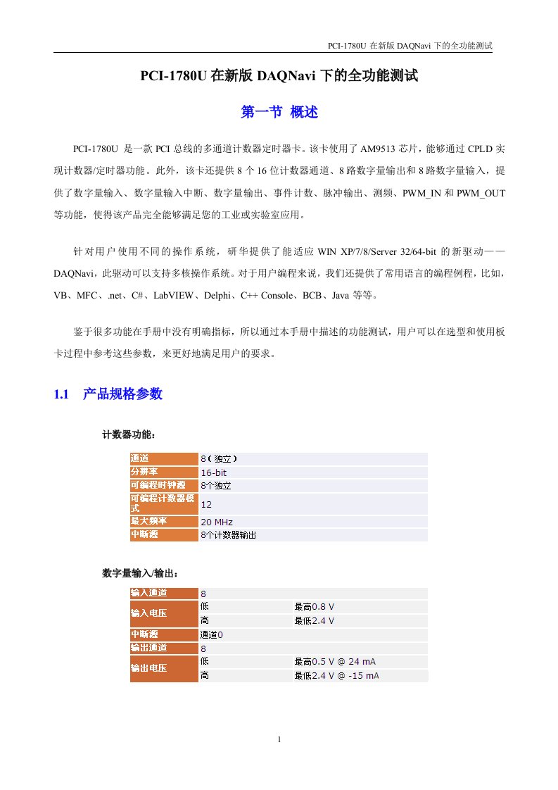 PCI-1780U在新版DAQNavi下的全功能测试