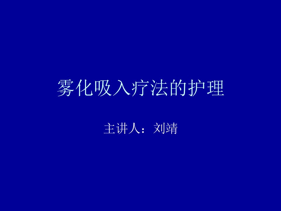 雾化吸入疗法的护