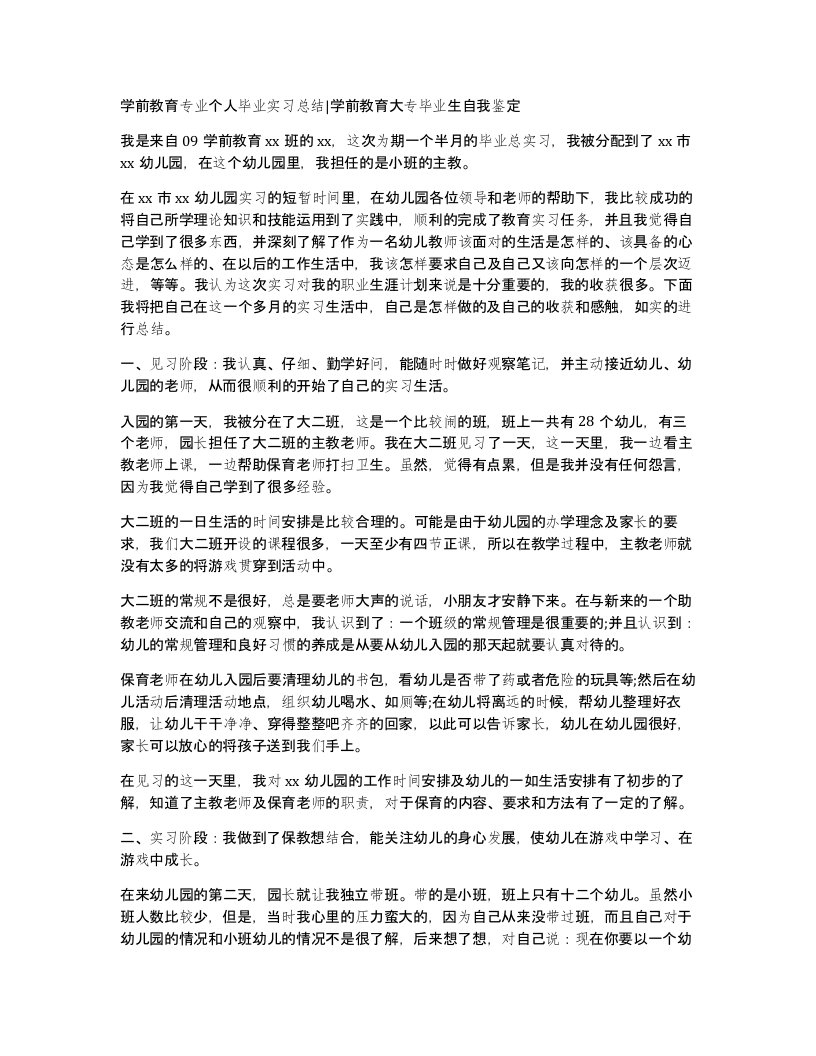 学前教育专业个人毕业实习总结学前教育大专毕业生自我鉴定