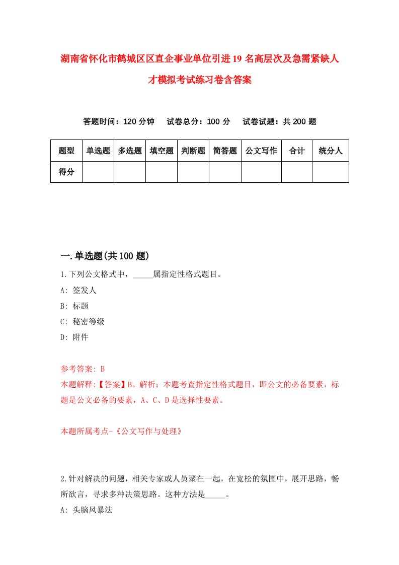 湖南省怀化市鹤城区区直企事业单位引进19名高层次及急需紧缺人才模拟考试练习卷含答案第2次