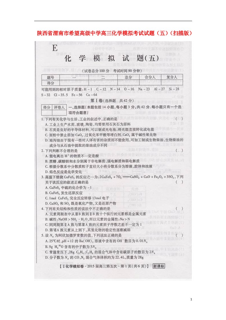 陕西省渭南市希望高级中学高三化学模拟考试试题（五）（扫描版）