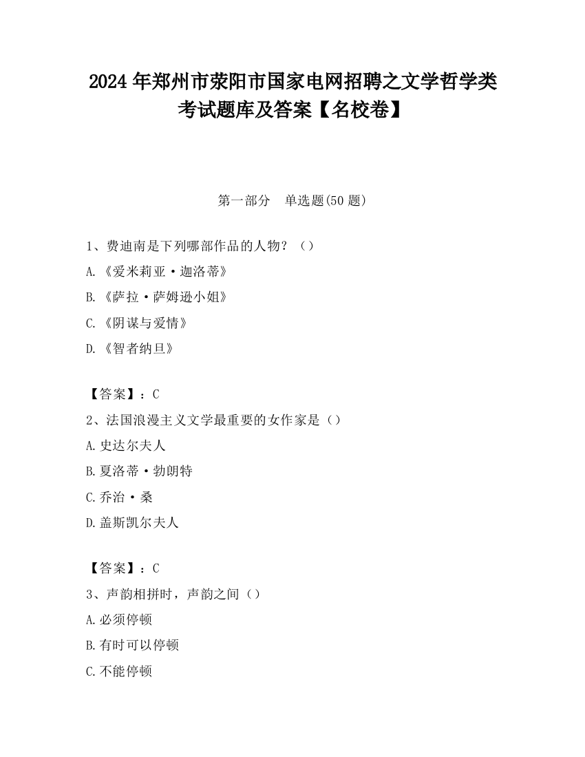 2024年郑州市荥阳市国家电网招聘之文学哲学类考试题库及答案【名校卷】