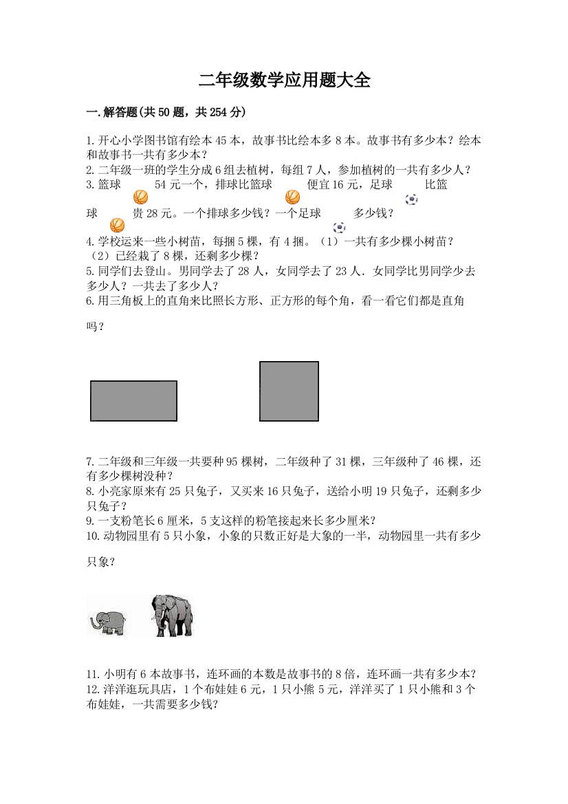 二年级数学应用题大全附答案（满分必刷）