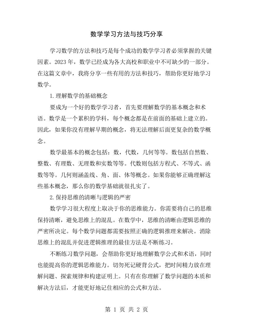 数学学习方法与技巧分享