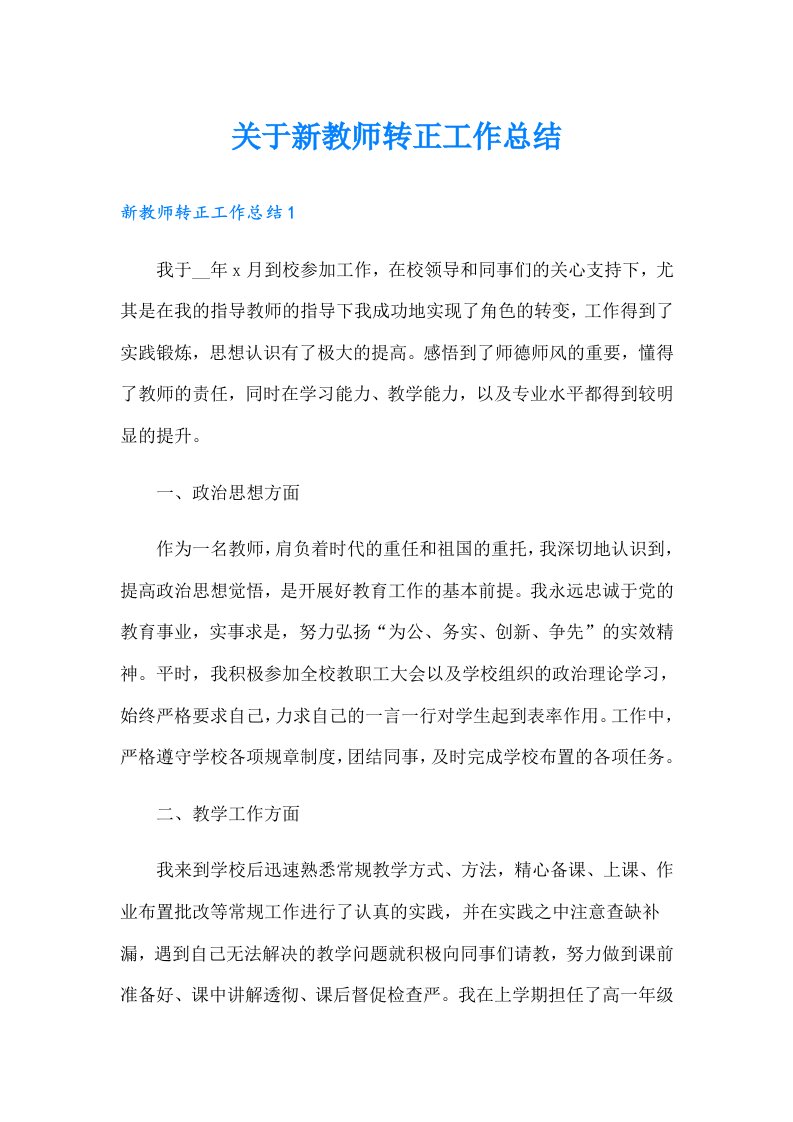 关于新教师转正工作总结