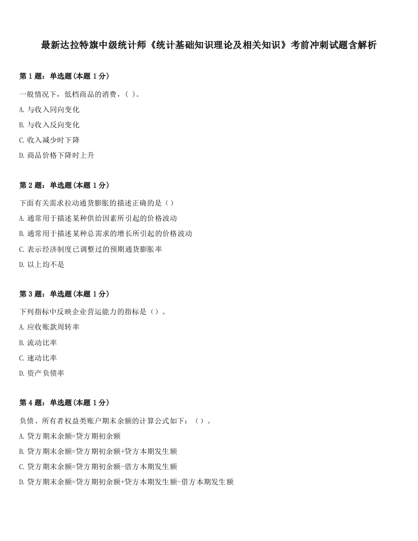 最新达拉特旗中级统计师《统计基础知识理论及相关知识》考前冲刺试题含解析