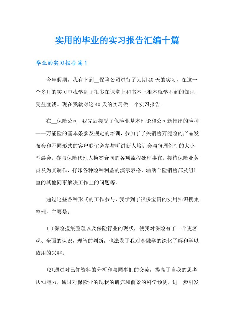 实用的毕业的实习报告汇编十篇