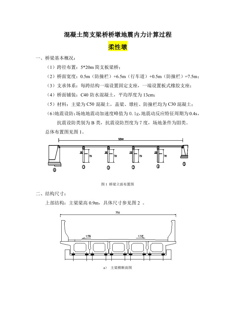 混凝土简支梁桥桥墩地震内力计算过程